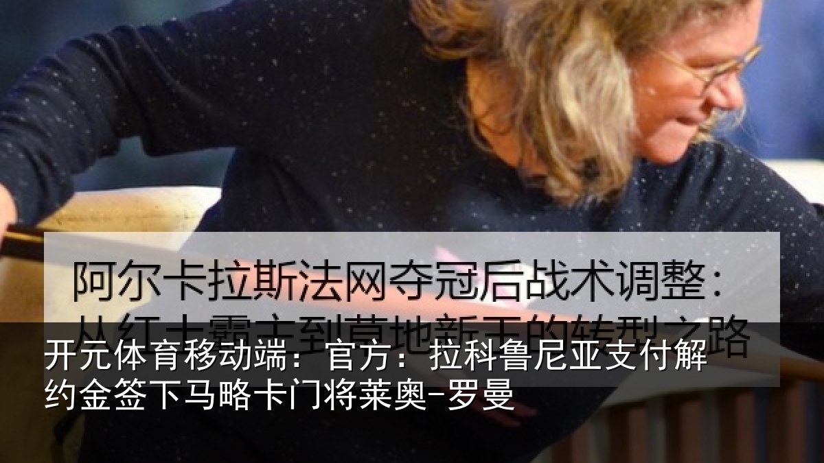 开元体育移动端：官方：拉科鲁尼亚支付解约金签下相关情况曼
