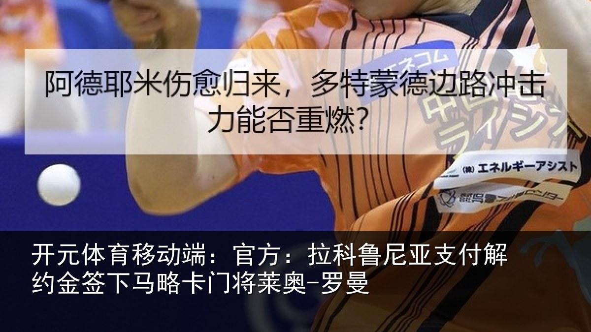 开元体育移动端：官方：拉科鲁尼亚支付解约金签下相关情况曼