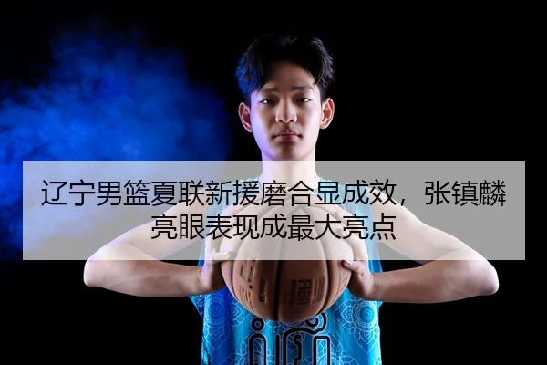 liao-ning-nan-lan-xia-lian-xin-yuan-mo-he-xian-cheng-xiao-zhang-zhen-lin-liang-yan-biao-xian-cheng-zui-da-liang-dian-3-273.jpg