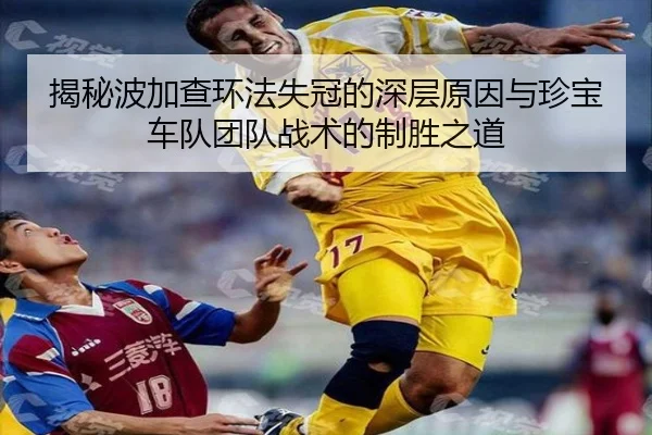 揭秘波加查环法失冠的深层原因与珍宝车队团队战术的制胜之道
