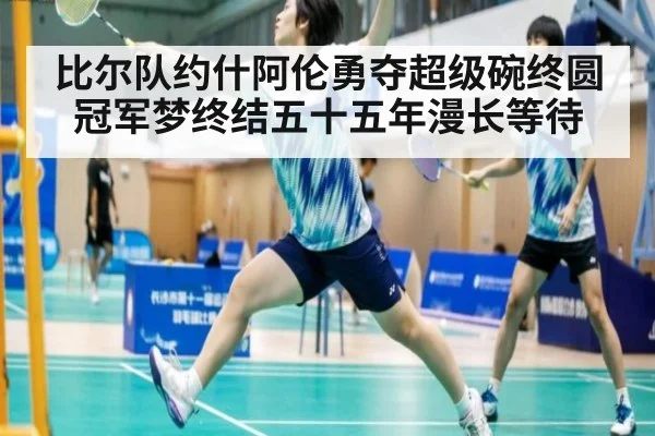 比尔队约什阿伦勇夺超级碗终圆冠军梦终结五十五年漫长等待