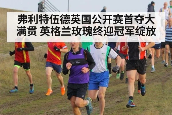 弗利特伍德英国公开赛首夺大满贯 英格兰玫瑰终迎冠军绽放