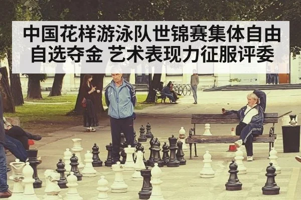 中国花样游泳队世锦赛集体自由自选夺金 艺术表现力征服评委