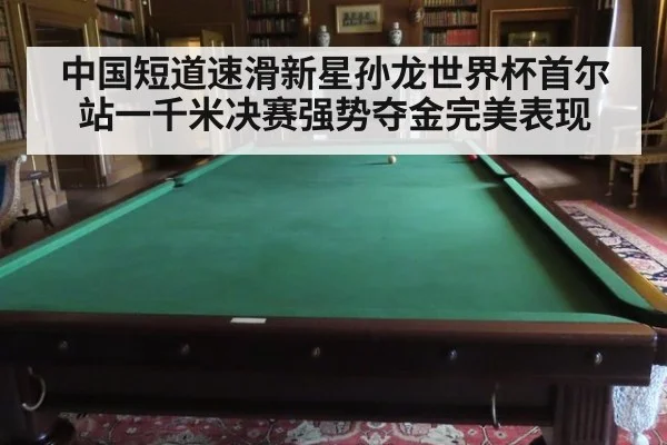 中国短道速滑新星孙龙世界杯首尔站一千米决赛强势夺金完美表现